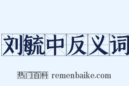 刘毓中反义词是什么意思的图片